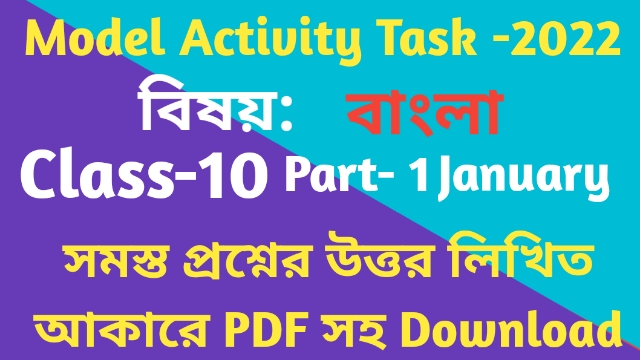 Model Activity Task Class 10 Bengali January